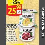 Магазин:Дикси,Скидка:Биойогурт СЛОБОДА 