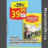 Дикси Акции - Продукт растительно-сливочный ДЕРЕВЕНСКИЕ МОТИВЫ 