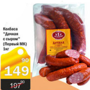 Акция - КОЛБАСА ДАЧНАЯ С СЫРОМ ПЕРВЫЙ МК