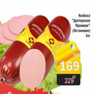 Акция - КОЛБАСЫ ДОКТОРСКАЯ ПРЕМИУМ ОСТАНКИНО