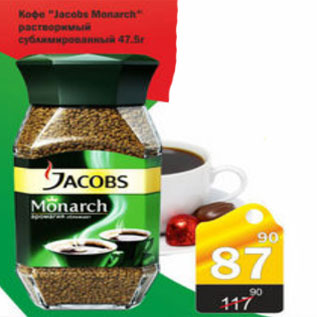 Акция - КОФЕ JACOBS MONARCH