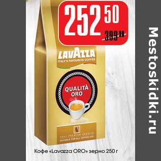 Акция - Кофе "Lavazza ORO" зерно