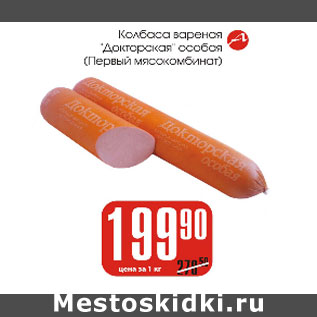 Акция - Колбаса вареная "Докторская" Первый мясокомбинат