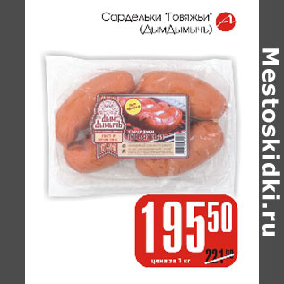 Акция - Сардельки говяжьи ДымДымыч