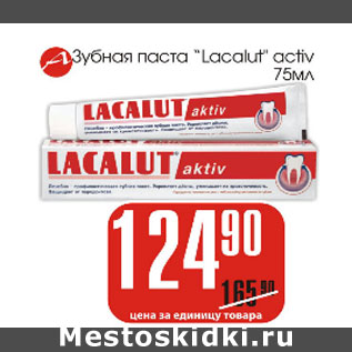 Акция - Зубная паста Lacalut activ