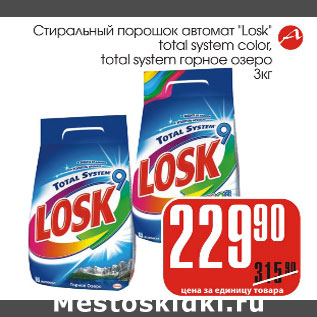 Акция - Стиральный порошок Losk total system