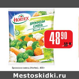 Акция - Брокколи смесь (Hortex)