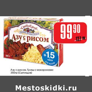 Акция - Азу с рисом, Гуляш с макаронами (Сытоедов)