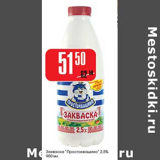 Акция - Закваска "Простоквашино" 2,5%