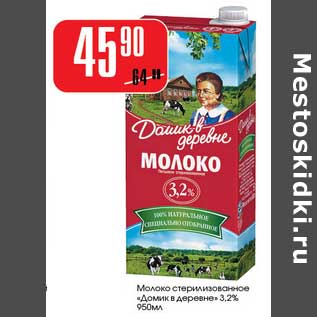 Акция - Молоко стерилизованное "Домик в деревне" 3,2%