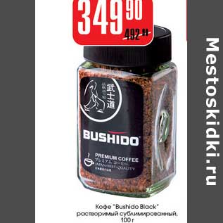 Акция - Кофе "Bushido Black" растворимый сублимированный