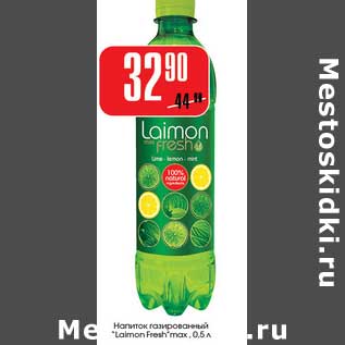 Акция - Напиток газированный "Laimon Fresh max"