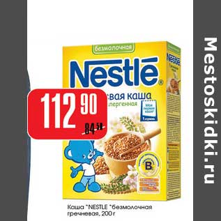 Акция - Каша "Nestle" безмолочная гречневая