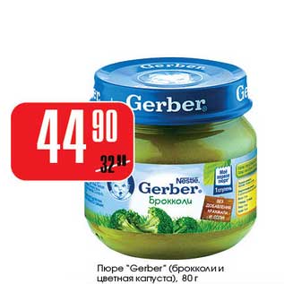 Акция - Пюре "Gerber"