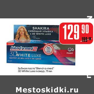 Акция - Зубная паста "Blend-a-med" 3D White Lixe гламур