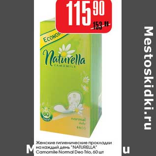 Акция - Женские гигиенические прокладки на каждый день "Naturella" Camomile Normal Deo Trio