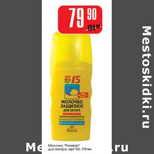 Акция - Молочко "Floresan" для загара (spf )5