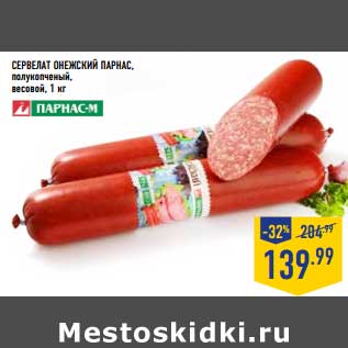 Акция - Сервелат Снежский Парнас полукопченый