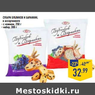 Акция - Сухари Бубликов и баранкин