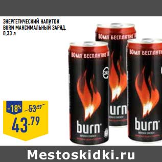 Акция - Энергетический напиток Burn Максимальный заряд