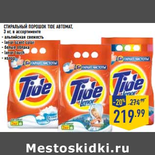 Акция - Стиральный порошок Tide автомат