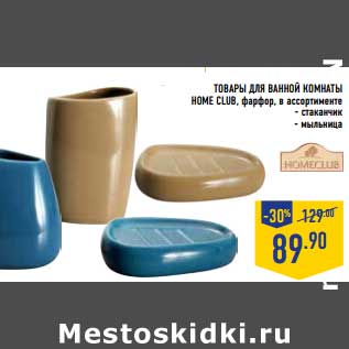 Акция - Товары для ванной комнаты Home Club, фарфор