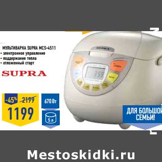 Акция - Мультиварка Supra MCS-4511