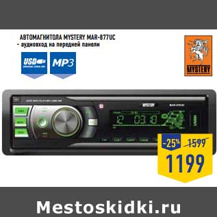 Акция - Автомагнитола Mestery Mar -8777UC