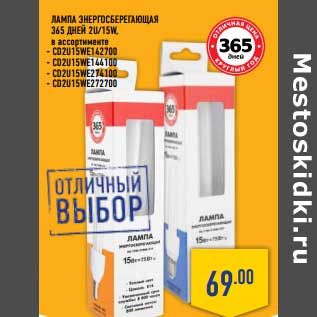 Акция - Лампа энергосберигающая 365 дней 2U/15W