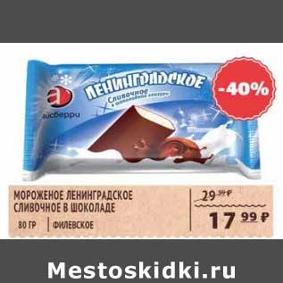 Акция - Мороженое Ленинградское Сливочное в шоколаде Филевское