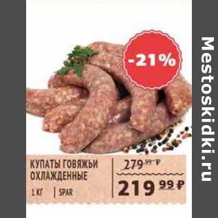 Акция - Купаты Говяжьи Spar