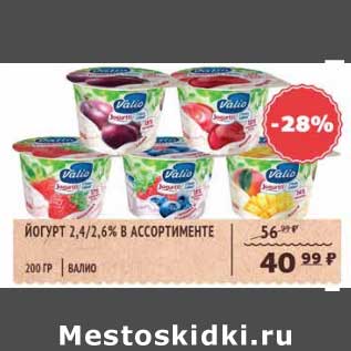 Акция - Йогурт 2,4/2,6% Валио