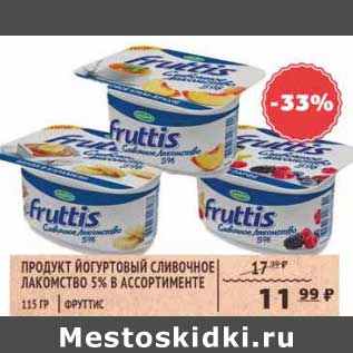 Акция - Продукт йогуртовый сливочное Лакомство 5% Фруттис