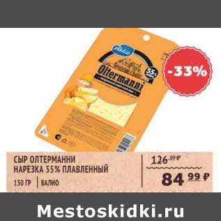 Акция - Сыр Олтерманни нарезка 55% плавленный Валио