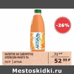 Акция - Напиток на сыворотке Апельсин-манго П6 Актуаль