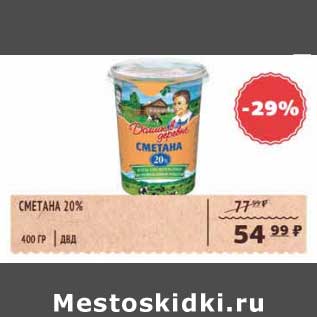 Акция - Сметана 20% ДВД