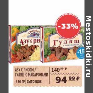 Акция - Азу с рисом/гуляш с макаронами Сытоедов