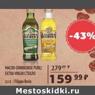 Акция - Масло оливковое Pure/Extra Virgin Стекло Flippo Berio