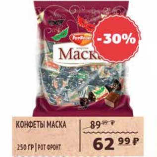 Акция - Конфеты Маска Рот Фронт