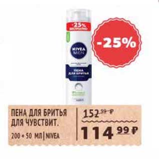 Акция - Пена для бритья для чувствит. Nivea