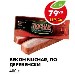 Акция - БЕКОН NUCHAR, ПО-ДЕРЕВЕНСКИ