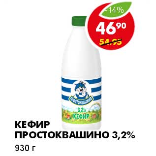 Акция - КЕФИР ПРОСТОКВАШИНО 3,2%