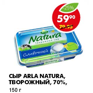 Акция - СЫР ARLA NATURA, ТВОРОЖНЫЙ, 70%