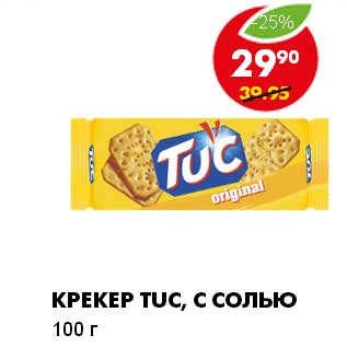 Акция - КРЕКЕР TUC, C СОЛЬЮ