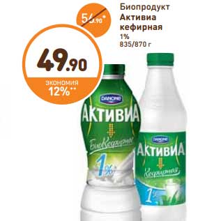 Акция - Биопродукт Активиа кефирная 1%