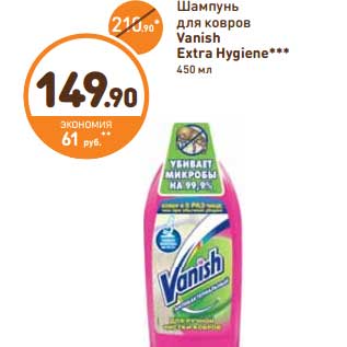 Акция - Шампунь для ковров vanish Extra Hygiene