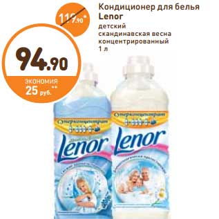 Акция - Кондиционер для белья Lenor