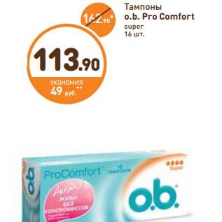 Акция - Тампоны o.b. ProComfort