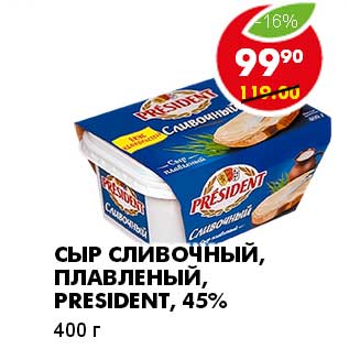 Акция - СЫР СЛИВОЧНЫЙ, ПЛАВЛЕНЫЙ, PRESIDENT 45%