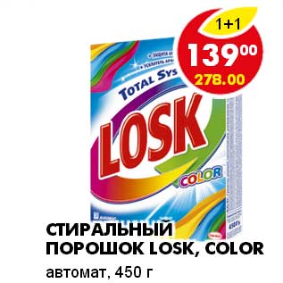 Акция - СТИРАЛЬНЫЙ ПОРОШОК LOSK, COLOR